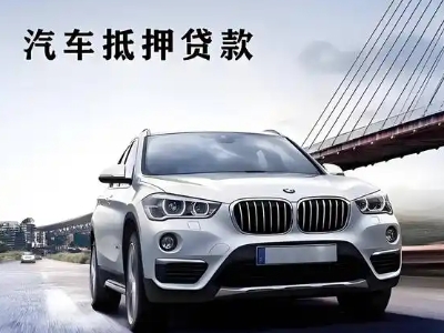 红安车抵贷如何办理押车和不押车?