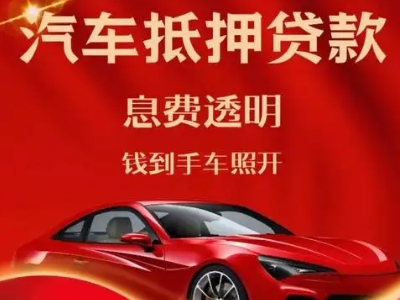 红安良好口碑的汽车抵押贷款公司推荐
