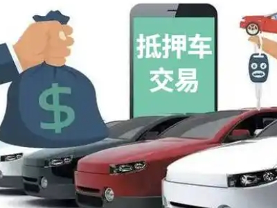 红安汽车抵押贷款通过率高