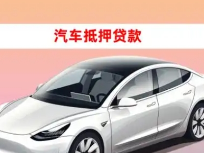 办理红安车辆抵押贷款需要什么条件，优势以及结清手续?