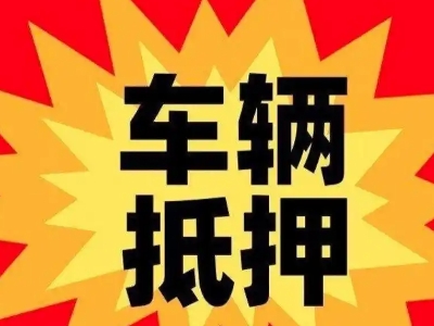 红安汽车抵押贷款利息一般是多少？